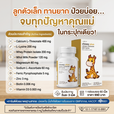 AMELIA Chewy Plus (อมีเลีย ชิววี่ พลัส)  แบรนด์ อมีเลีย