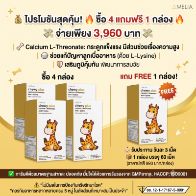 AMELIA Chewy Plus (อมีเลีย ชิววี่ พลัส)  แบรนด์ อมีเลีย
