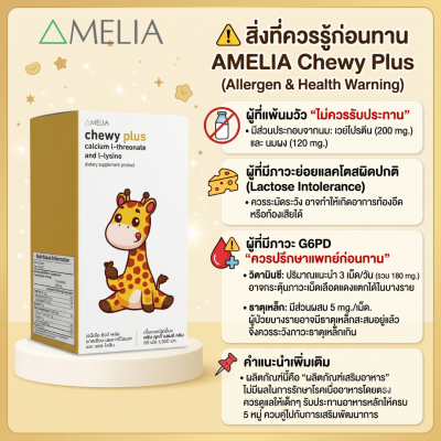 AMELIA Chewy Plus (อมีเลีย ชิววี่ พลัส)  แบรนด์ อมีเลีย