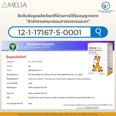 AMELIA Chewy Plus (อมีเลีย ชิววี่ พลัส)  แบรนด์ อมีเลีย