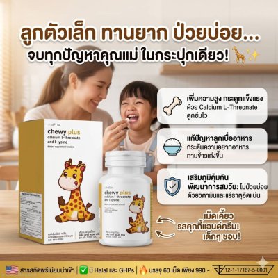 AMELIA Chewy Plus (อมีเลีย ชิววี่ พลัส)  แบรนด์ อมีเลีย