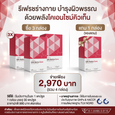 AMELIA Q10 Nutra Core (อมีเลีย คิวเท็น นูทรา คอร์)  แบรนด์ อมีเลีย