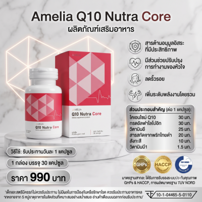 AMELIA Q10 Nutra Core (อมีเลีย คิวเท็น นูทรา คอร์)  แบรนด์ อมีเลีย