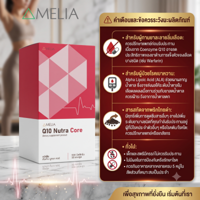 AMELIA Q10 Nutra Core (อมีเลีย คิวเท็น นูทรา คอร์)  แบรนด์ อมีเลีย