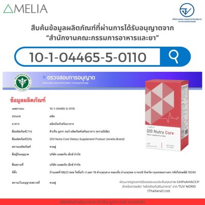 AMELIA Q10 Nutra Core (อมีเลีย คิวเท็น นูทรา คอร์)  แบรนด์ อมีเลีย