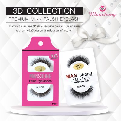 ขนตาปลอม3D