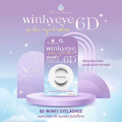 ขนตาปลอม6D