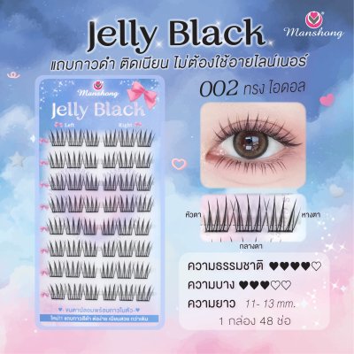 ขนตาปลอมมีกาว Jelly Black 002
