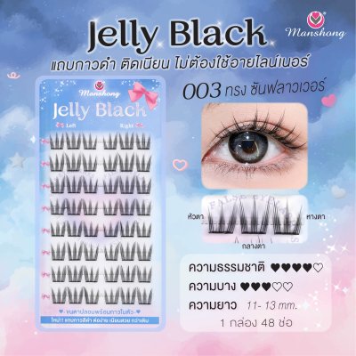 ขนตาปลอมมีกาว Jelly Black 003