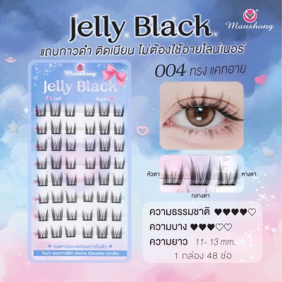 ขนตาปลอมมีกาว Jelly Black 004