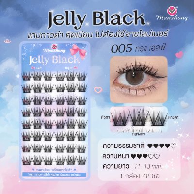 ขนตาปลอมมีกาว Jelly Black 005