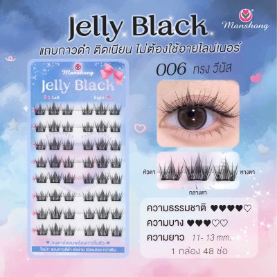 ขนตาปลอมมีกาว Jelly Black 006