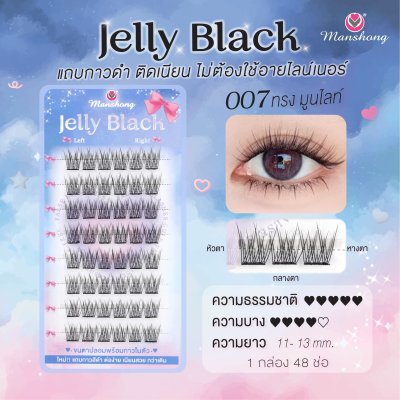 ขนตาปลอมมีกาว Jelly Black 007