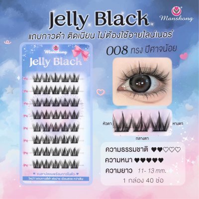 ขนตาปลอมมีกาว Jelly Black 008