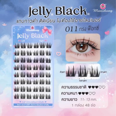 ขนตาปลอมมีกาว Jelly Black 011
