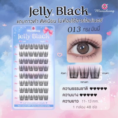ขนตาปลอมมีกาว Jelly Black 013