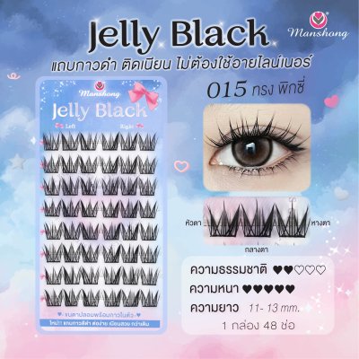 ขนตาปลอมมีกาว Jelly Black 015