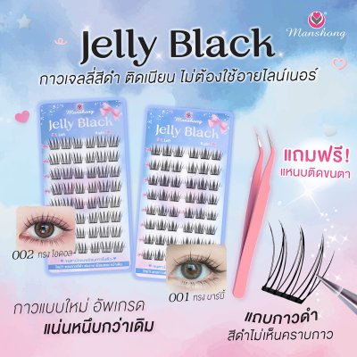 ขนตามีกาวในตัว Jelly Black