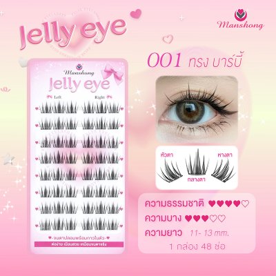 ขนตาปลอมมีกาว Jelly eye 001