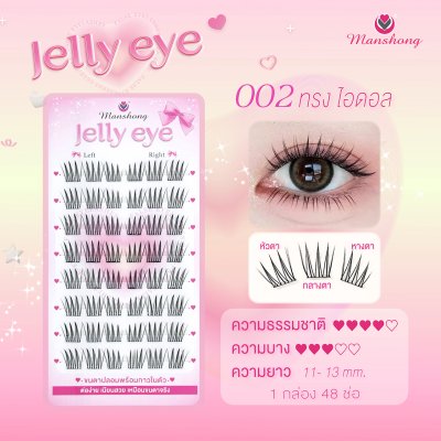 ขนตาปลอมมีกาว Jelly eye 002