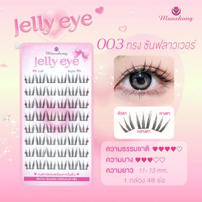 ขนตาปลอมมีกาว Jelly eye 003