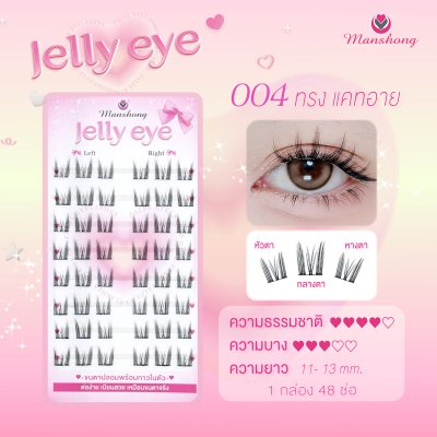 ขนตาปลอมมีกาว Jelly eye 004