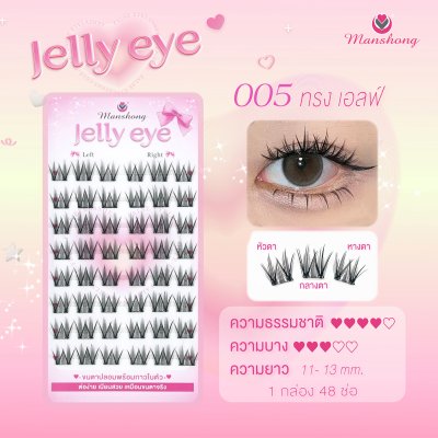 ขนตาปลอมมีกาว Jelly eye 005