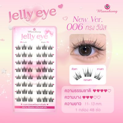 ขนตาปลอมมีกาว Jelly eye 006