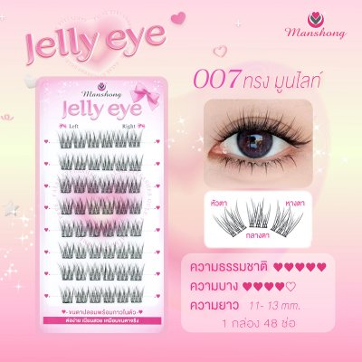 ขนตาปลอมมีกาว Jelly eye 007