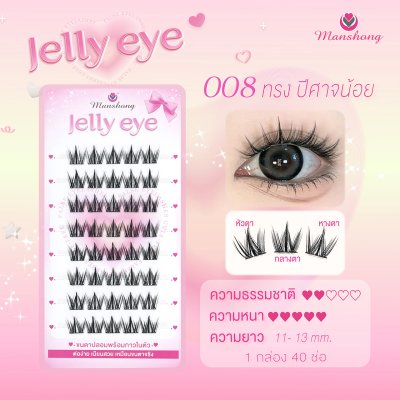 ขนตาปลอมมีกาว Jelly eye 008