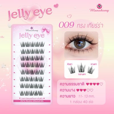 ขนตาปลอมมีกาว Jelly eye 009