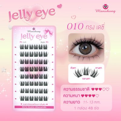 ขนตาปลอมมีกาว Jelly eye 010