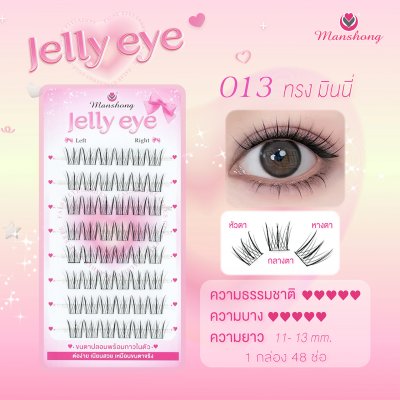 ขนตามีกาวในตัว Jelly eye