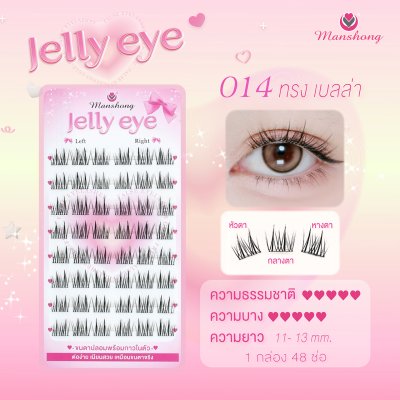 ขนตามีกาวในตัว Jelly eye