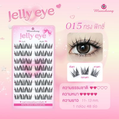 ขนตาปลอมมีกาว Jelly eye 015