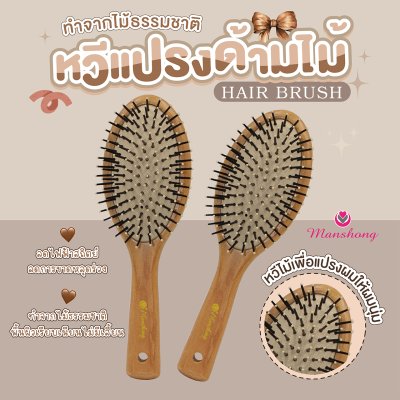 หวีแปรงด้ามไม้