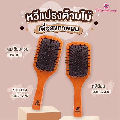 หวีแปรงด้ามไม้