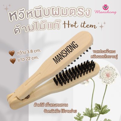 หวีหนีบผมตรง