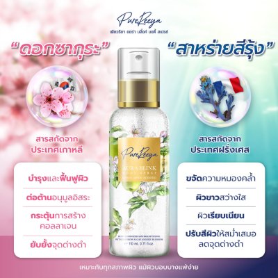PureReeya สเปรย์บำรุงผิวสูตรน้ำ ผสมชิมเมอร์