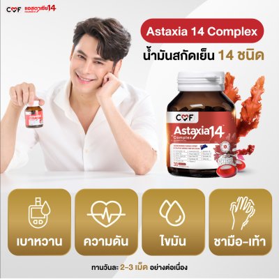 [3 กระปุก] CMF Astaxia14 Complex น้ำมันสกัดเย็น 14 ชนิด