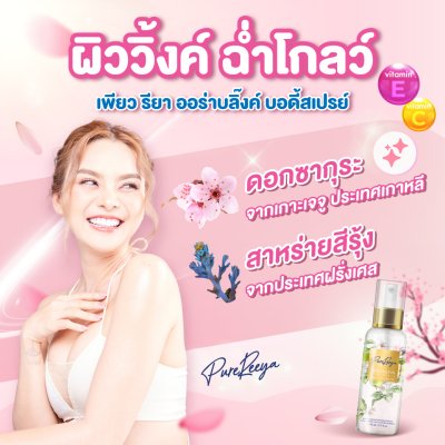 PureReeya สเปรย์บำรุงผิวสูตรน้ำ ผสมชิมเมอร์