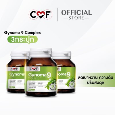 [3 กระปุก] CMF Gynoma9 Complex ผลิตภัณฑ์เสริมอาหารดูแลระดับน้ำตาลในเลือด