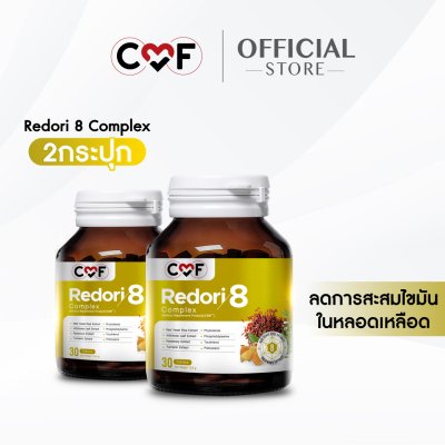 [2 กระปุก] CMF Redori 8 Complex ผลิตภัณฑ์เสริมอาหารลดการสะสมไขมันในเลือด