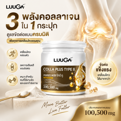 [1 กระปุก] LUUGA คอลลา พลัส ไทป์ ทู คอลลาเจน บำรุงลึกถึงข้อต่อ Colla plus Type II