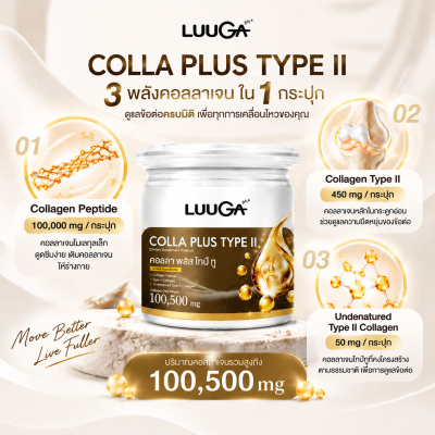 [1 กระปุก] LUUGA คอลลา พลัส ไทป์ ทู คอลลาเจน บำรุงลึกถึงข้อต่อ Colla plus Type II