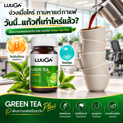 [3 กระปุก] LUUGA ชาเขียวสกัดเข้มข้น ช่วยการเผาผลาญ Green Tea Plus(copy)(copy)