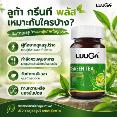 [3 กระปุก] LUUGA ชาเขียวสกัดเข้มข้น ช่วยการเผาผลาญ Green Tea Plus(copy)(copy)