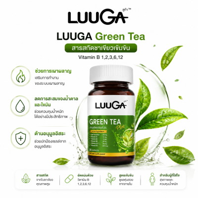 [3 กระปุก] LUUGA ชาเขียวสกัดเข้มข้น ช่วยการเผาผลาญ Green Tea Plus(copy)(copy)