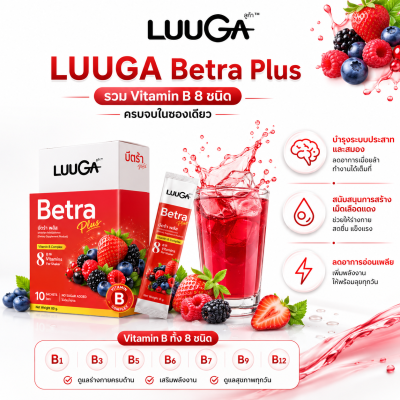 [1 กล่อง] LUUGA  Betra Plus รวม Vitamin B 8 ชนิด บำรุงสมอง