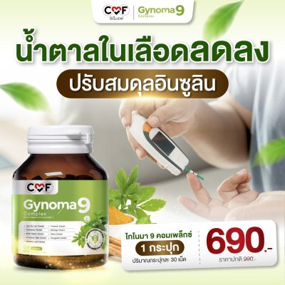 [3 กระปุก] CMF Gynoma9 Complex ผลิตภัณฑ์เสริมอาหารดูแลระดับน้ำตาลในเลือด